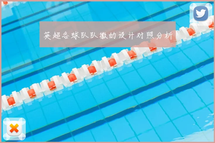 英超各球队队徽的设计对照分析