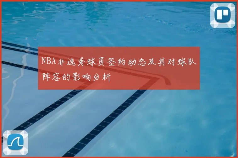NBA非选秀球员签约动态及其对球队阵容的影响分析