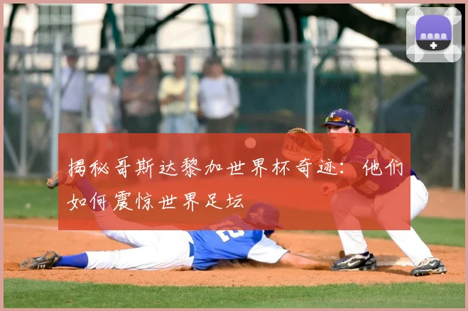 揭秘哥斯达黎加世界杯奇迹：他们如何震惊世界足坛