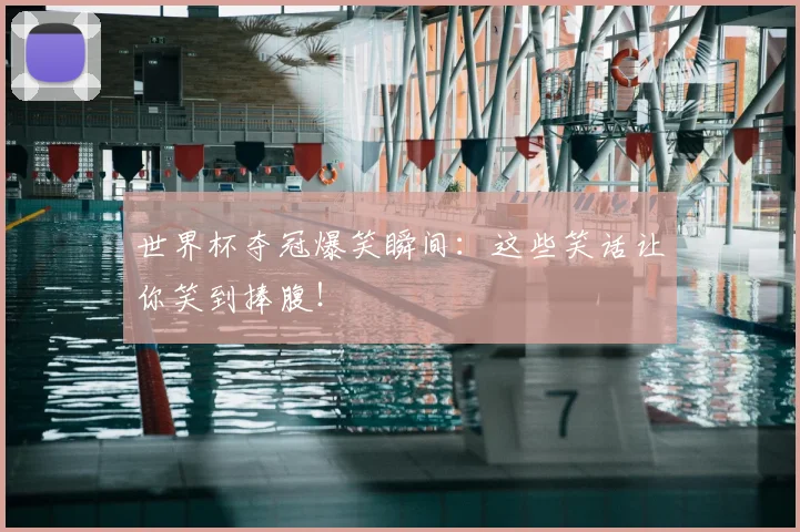 世界杯夺冠爆笑瞬间：这些笑话让你笑到捧腹！
