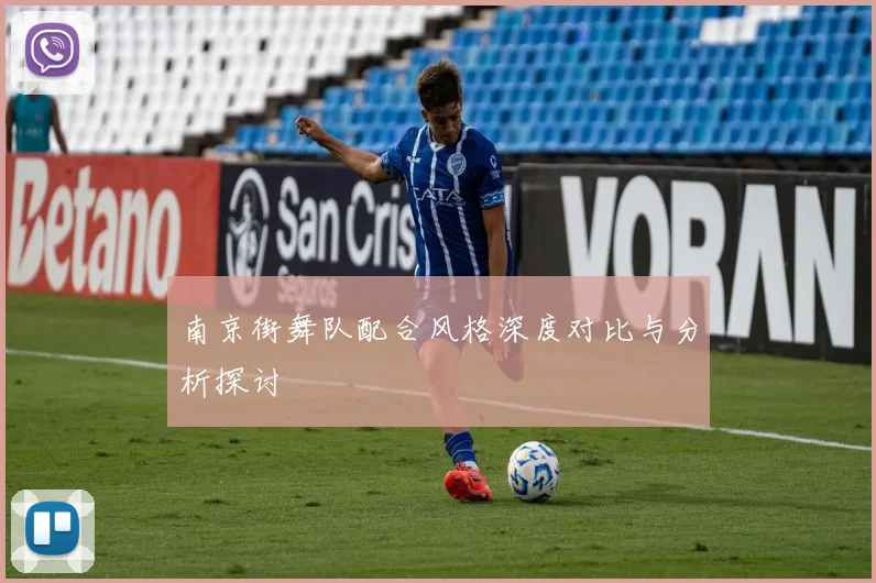 南京街舞队配合风格深度对比与分析探讨