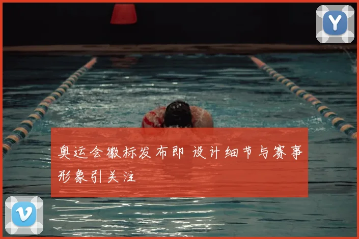 奥运会徽标发布即 设计细节与赛事形象引关注