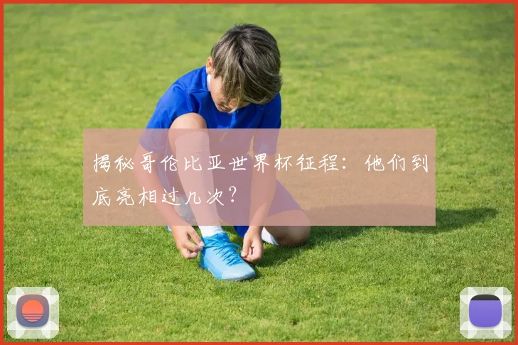 揭秘哥伦比亚世界杯征程：他们到底亮相过几次？
