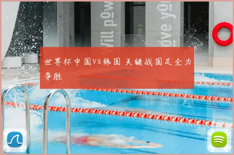 世界杯中国vs韩国 关键战国足全力争胜