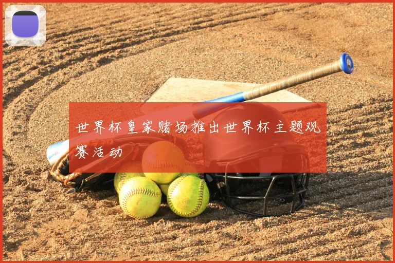 世界杯皇家赌场推出世界杯主题观赛活动