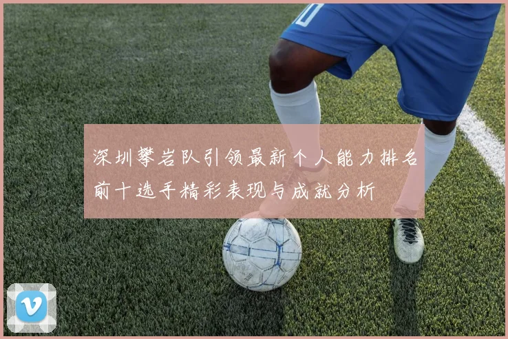 深圳攀岩队引领最新个人能力排名前十选手精彩表现与成就分析