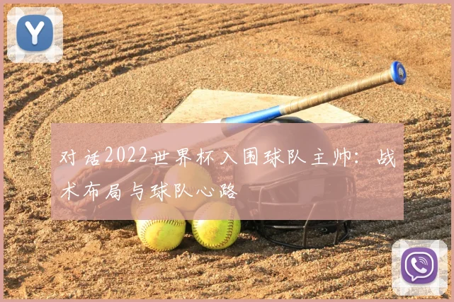 对话2022世界杯入围球队主帅：战术布局与球队心路