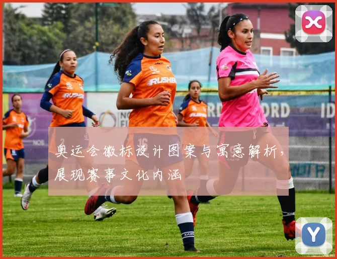奥运会徽标设计图案与寓意解析，展现赛事文化内涵