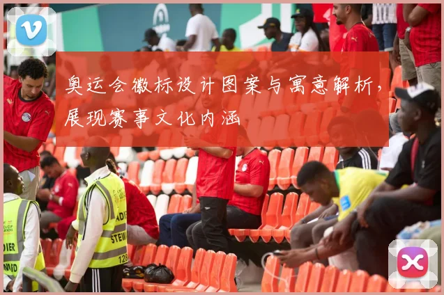 奥运会徽标设计图案与寓意解析，展现赛事文化内涵