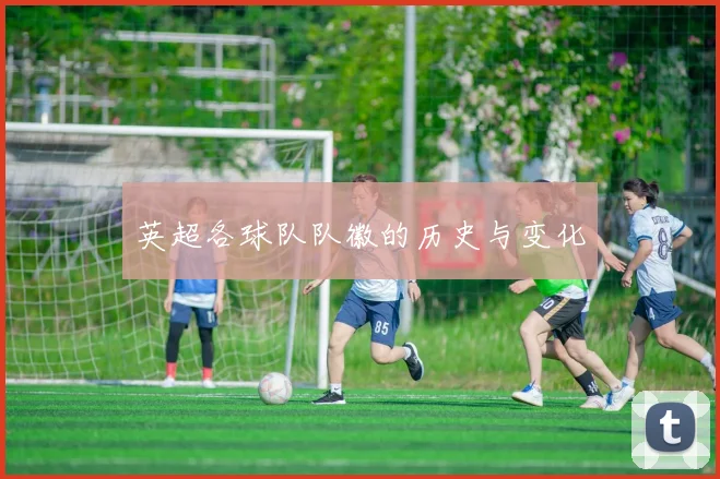 英超各球队队徽的历史与变化