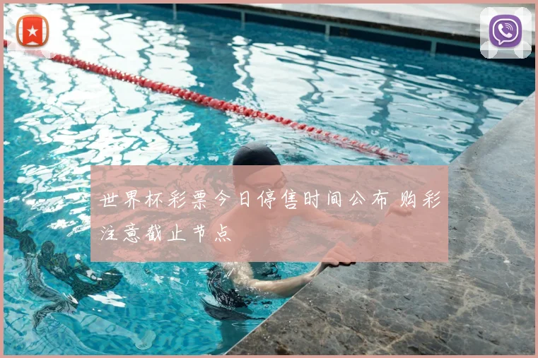 世界杯彩票今日停售时间公布 购彩注意截止节点