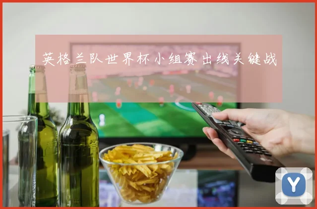 英格兰队世界杯小组赛出线关键战