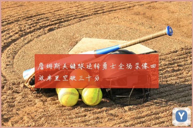 詹姆斯关键球逆转勇士全场录像回放库里空砍三十分