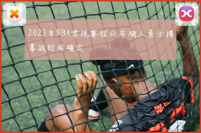 2023年NBA常规赛程公布湖人勇士揭幕战时间确定