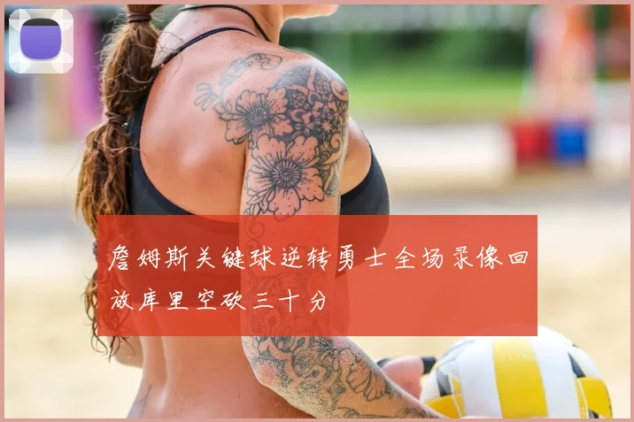 詹姆斯关键球逆转勇士全场录像回放库里空砍三十分