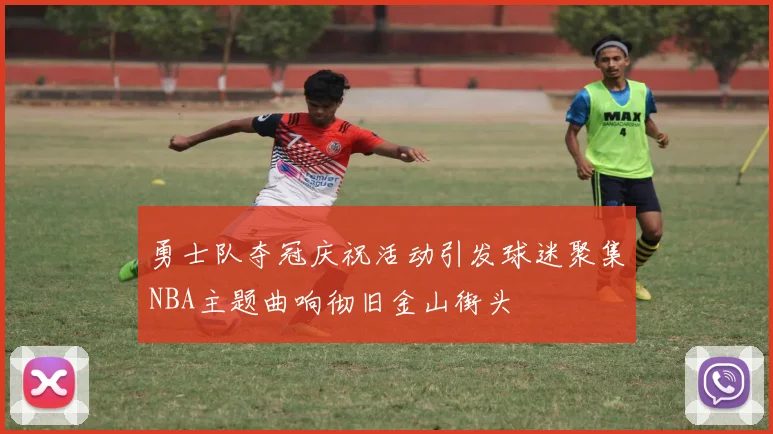 勇士队夺冠庆祝活动引发球迷聚集NBA主题曲响彻旧金山街头