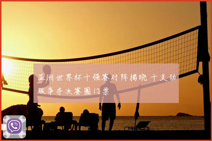 亚洲世界杯十强赛对阵揭晓 十支劲旅争夺决赛圈门票