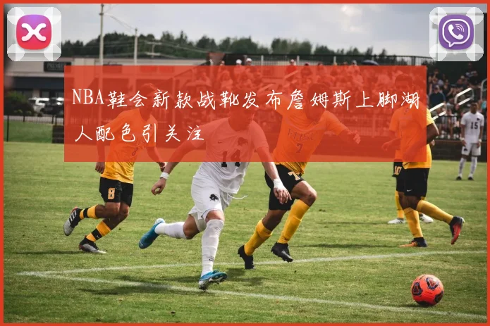 NBA鞋会新款战靴发布詹姆斯上脚湖人配色引关注