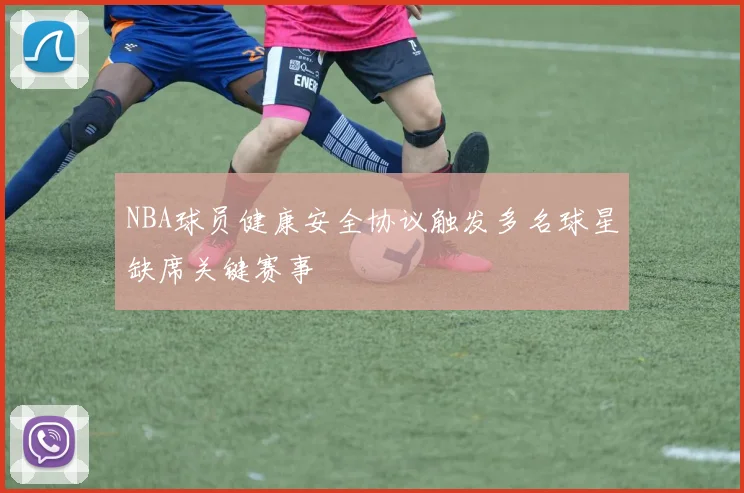 NBA球员健康安全协议触发多名球星缺席关键赛事