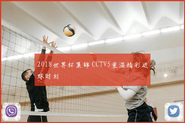 2018世界杯集锦 CCTV5重温精彩进球时刻