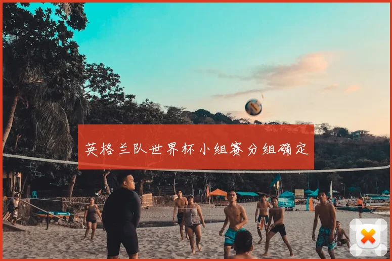 英格兰队世界杯小组赛分组确定