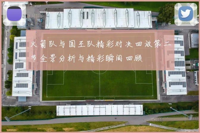 火箭队与国王队精彩对决回放第二节全景分析与精彩瞬间回顾