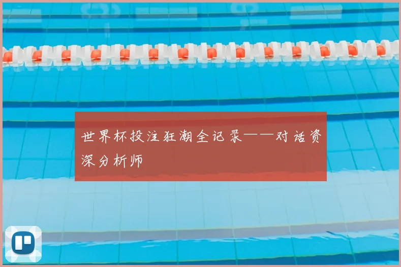 世界杯投注狂潮全记录——对话资深分析师