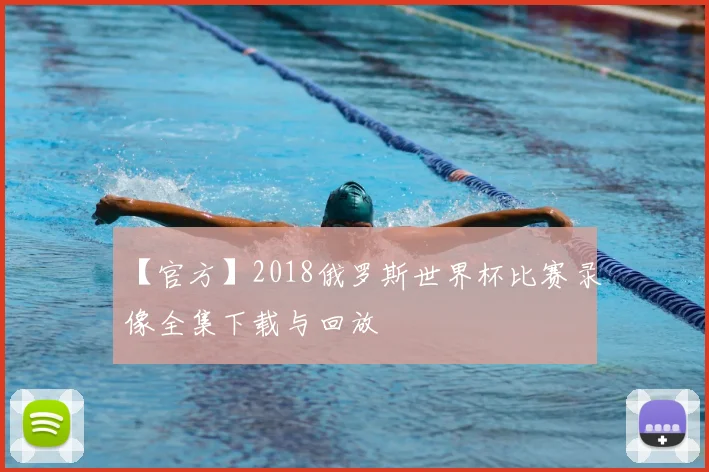 【官方】2018俄罗斯世界杯比赛录像全集下载与回放