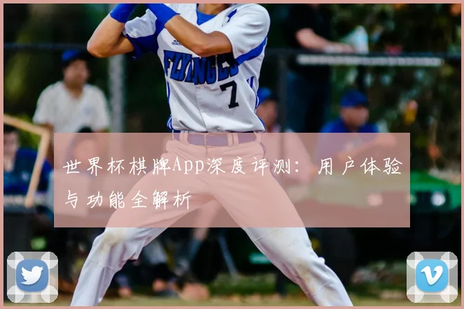 世界杯棋牌App深度评测：用户体验与功能全解析