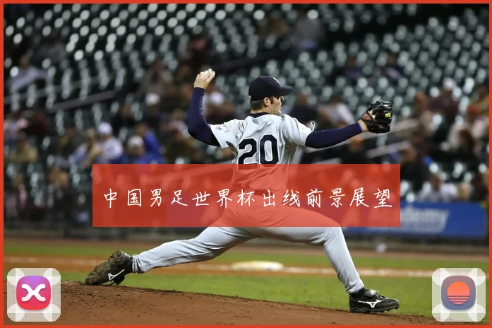 中国男足世界杯出线前景展望