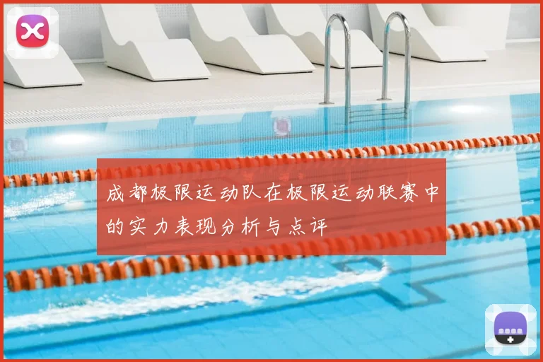 成都极限运动队在极限运动联赛中的实力表现分析与点评