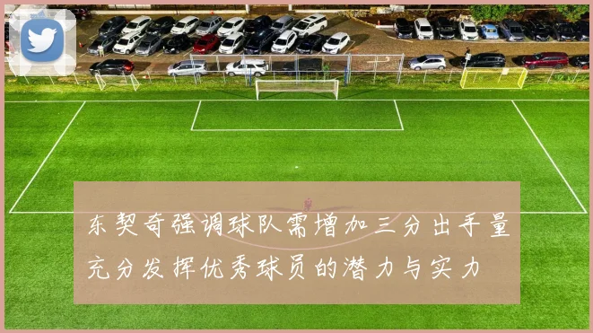 东契奇强调球队需增加三分出手量充分发挥优秀球员的潜力与实力