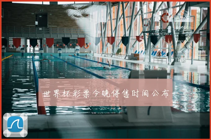 世界杯彩票今晚停售时间公布