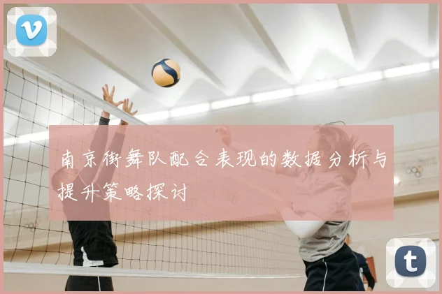 南京街舞队配合表现的数据分析与提升策略探讨