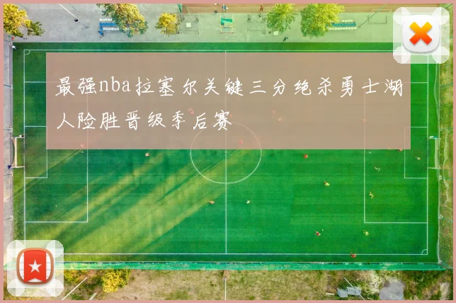 最强nba拉塞尔关键三分绝杀勇士湖人险胜晋级季后赛