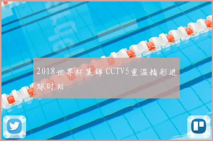 2018世界杯集锦 CCTV5重温精彩进球时刻