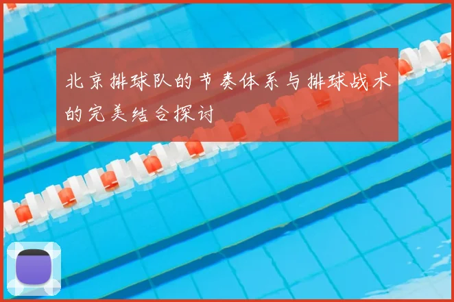 北京排球队的节奏体系与排球战术的完美结合探讨