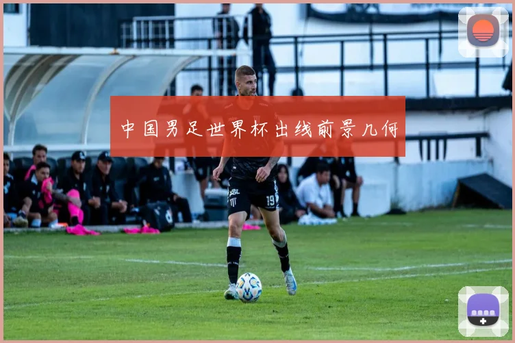 中国男足世界杯出线前景几何