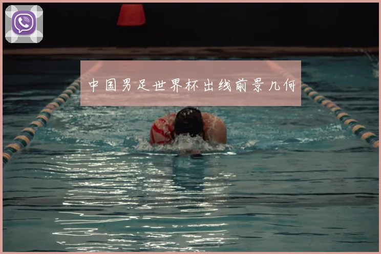 中国男足世界杯出线前景几何