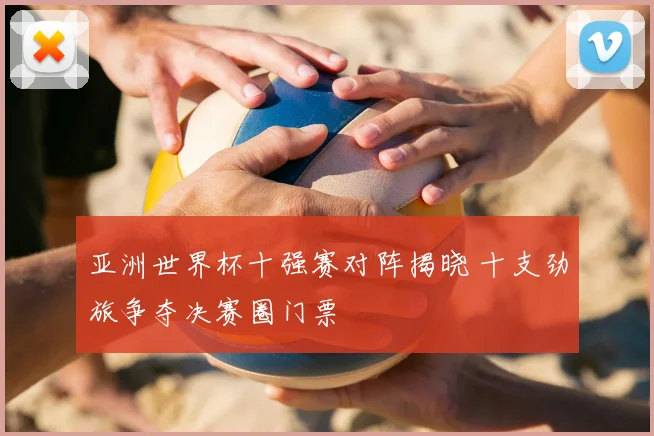 亚洲世界杯十强赛对阵揭晓 十支劲旅争夺决赛圈门票