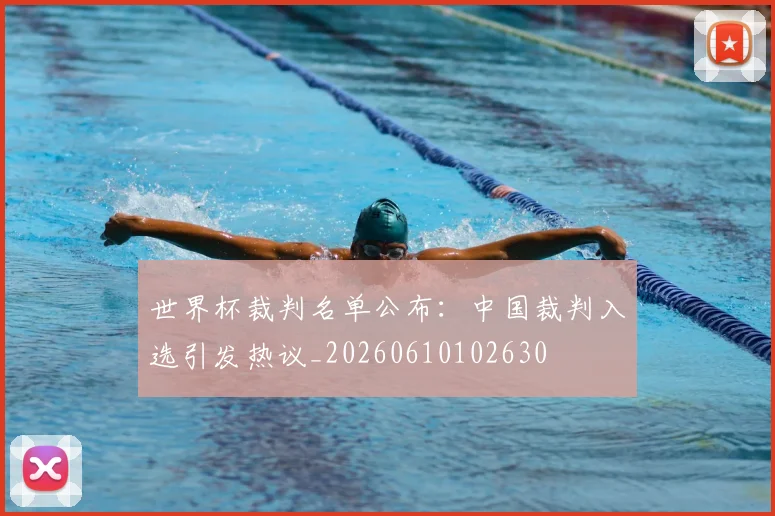 世界杯裁判名单公布：中国裁判入选引发热议_20260610102630