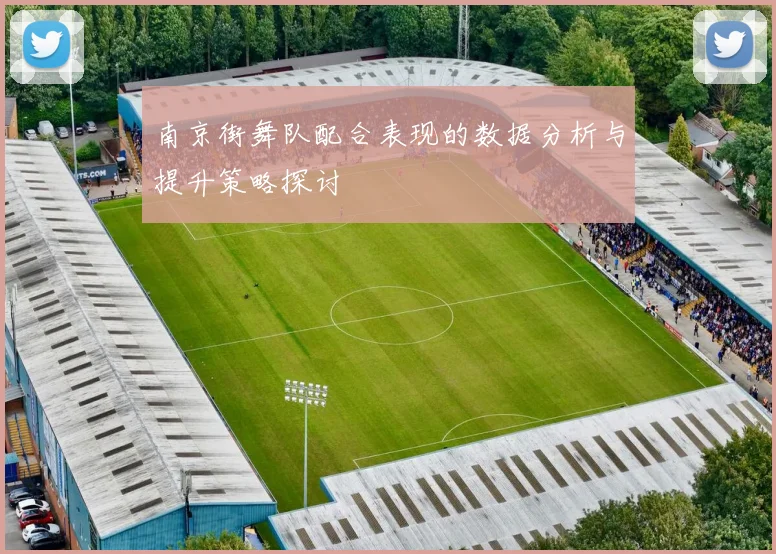南京街舞队配合表现的数据分析与提升策略探讨